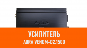 Распаковка усилителя Aura VENOM-D2.1500