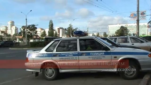 Пермь ДПС ...лучше уехать, гласность не нужна...