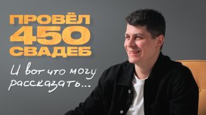 Тамада о драках, пьяных гостях и "нет" на церемонии