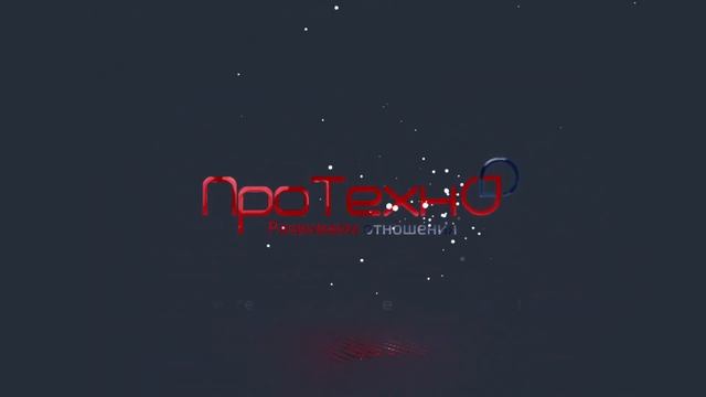 Сегодня Группе компаний "ПроТехно" 9 лет! смотреть онлайн