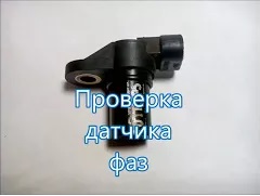 Датчик распредвала (проверка)