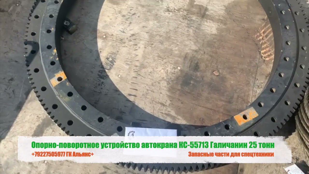 Опорно поворотное устройство автокрана КС 55713 Галичанин 25 тонн смотреть онлайн