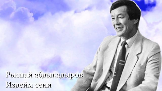 Рыспай Абдыкадыров "Издейм сени" смотреть онлайн