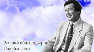 Рыспай Абдыкадыров «Издейм сени»