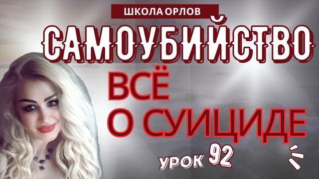 ПСИХОЛОГИЯ. ВСЁ О СУИЦИДЕ. ПРИЗНАКИ. ПОМОЩЬ. Урок 92. Natalina Love. Школа ОРЛОВ ™. смотреть онлайн