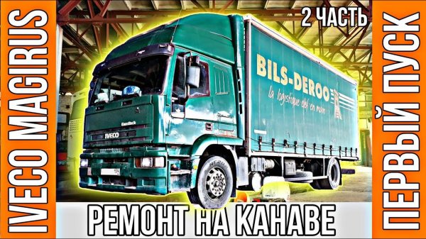 Ремонт и первый пуск двигателя Iveco Magirus 375 л.с. Часть 2.