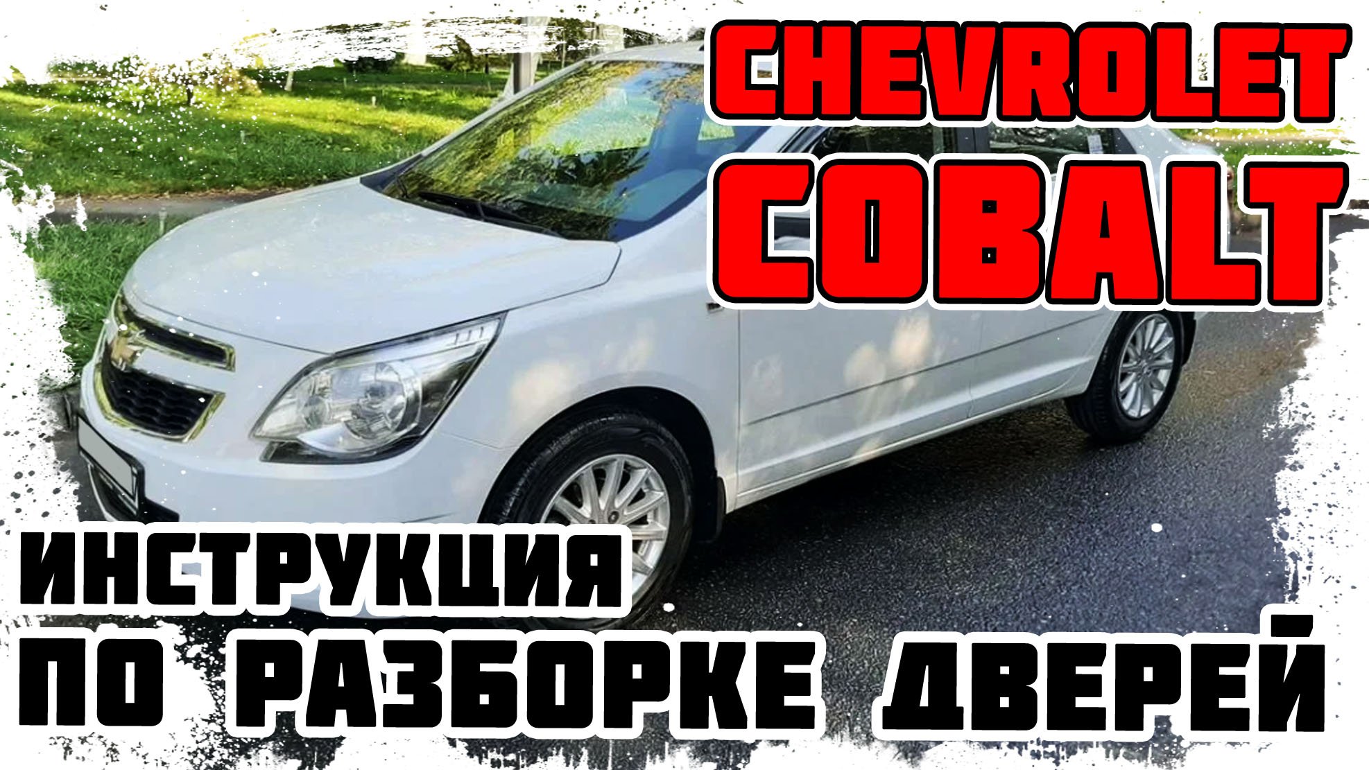 Chevrolet Cobalt - Инструкция по разборке дверей смотреть онлайн