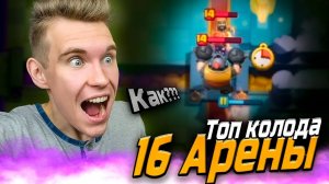 ТОП КОЛОДА для 16 АРЕНЫ в Клеш Рояль | Clash Royale