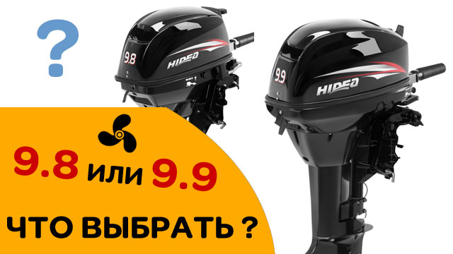 9.8 или 9.9 - какой лодочный мотор купить смотреть онлайн