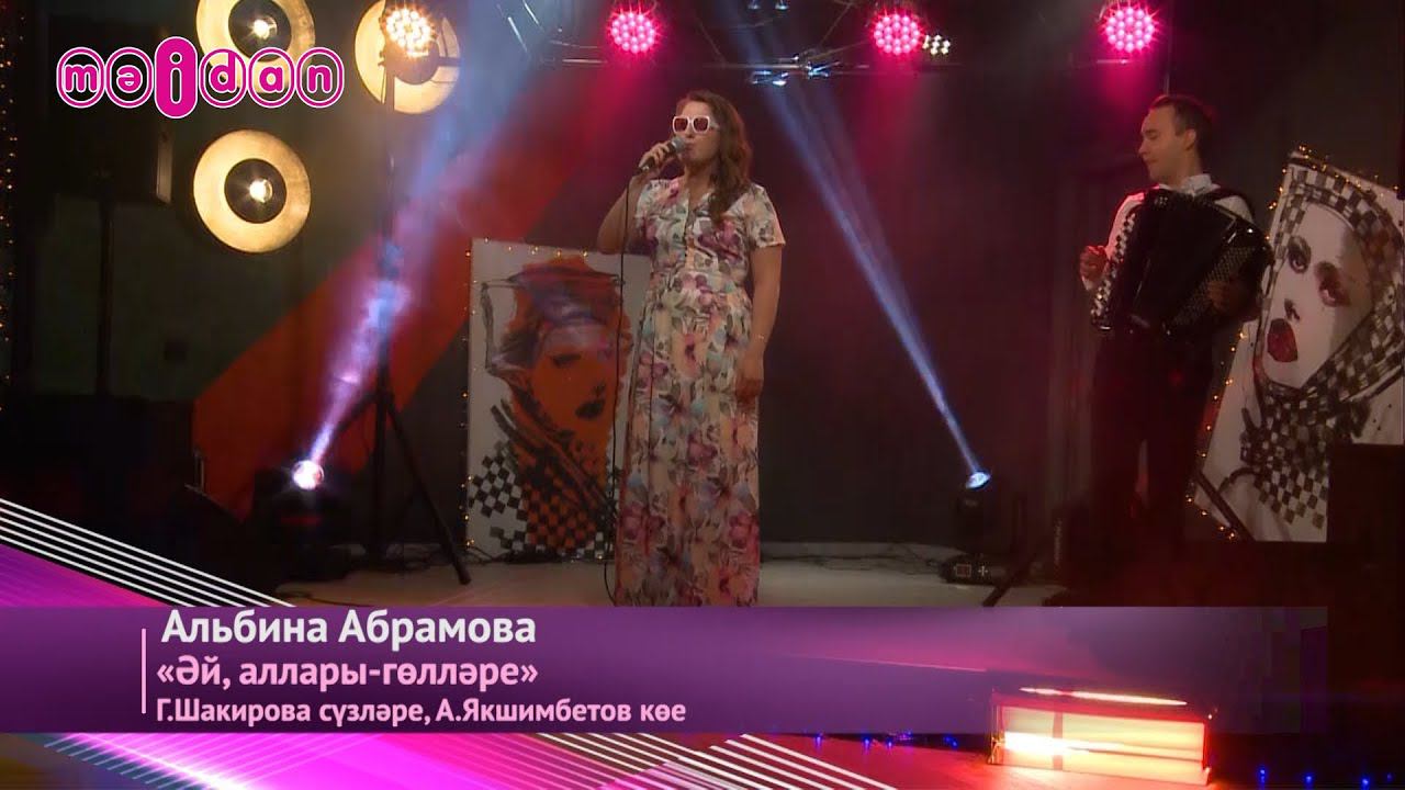 Альбина Абрамова-Эй аллары-гөлләре смотреть онлайн