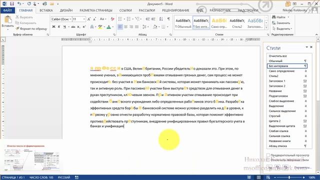 3.3. Использование инструмента WordArt. Очистка текста от форматирования.