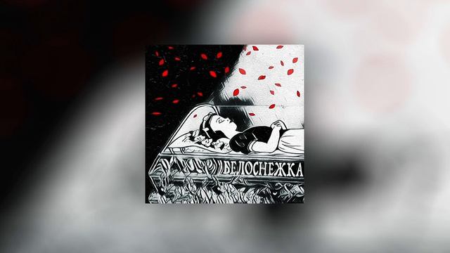 Jazzbe - Белоснежка смотреть онлайн