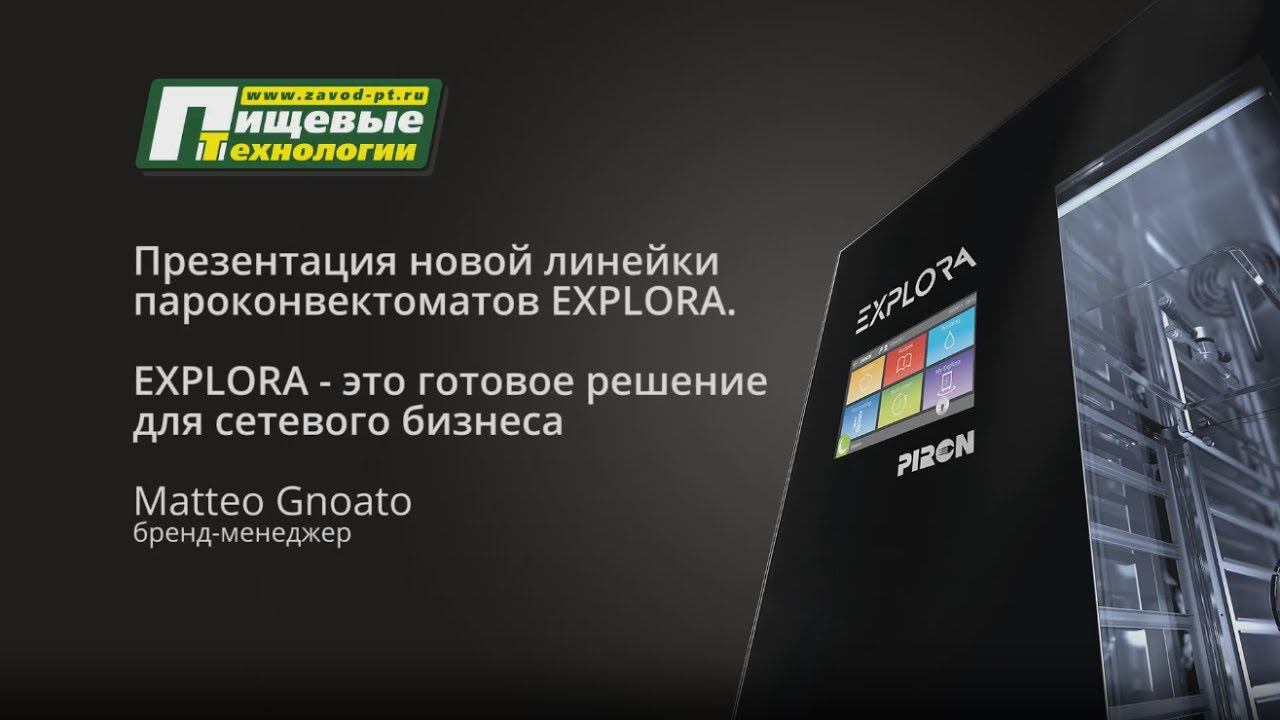 Пароконвектоматы Piron Explora смотреть онлайн