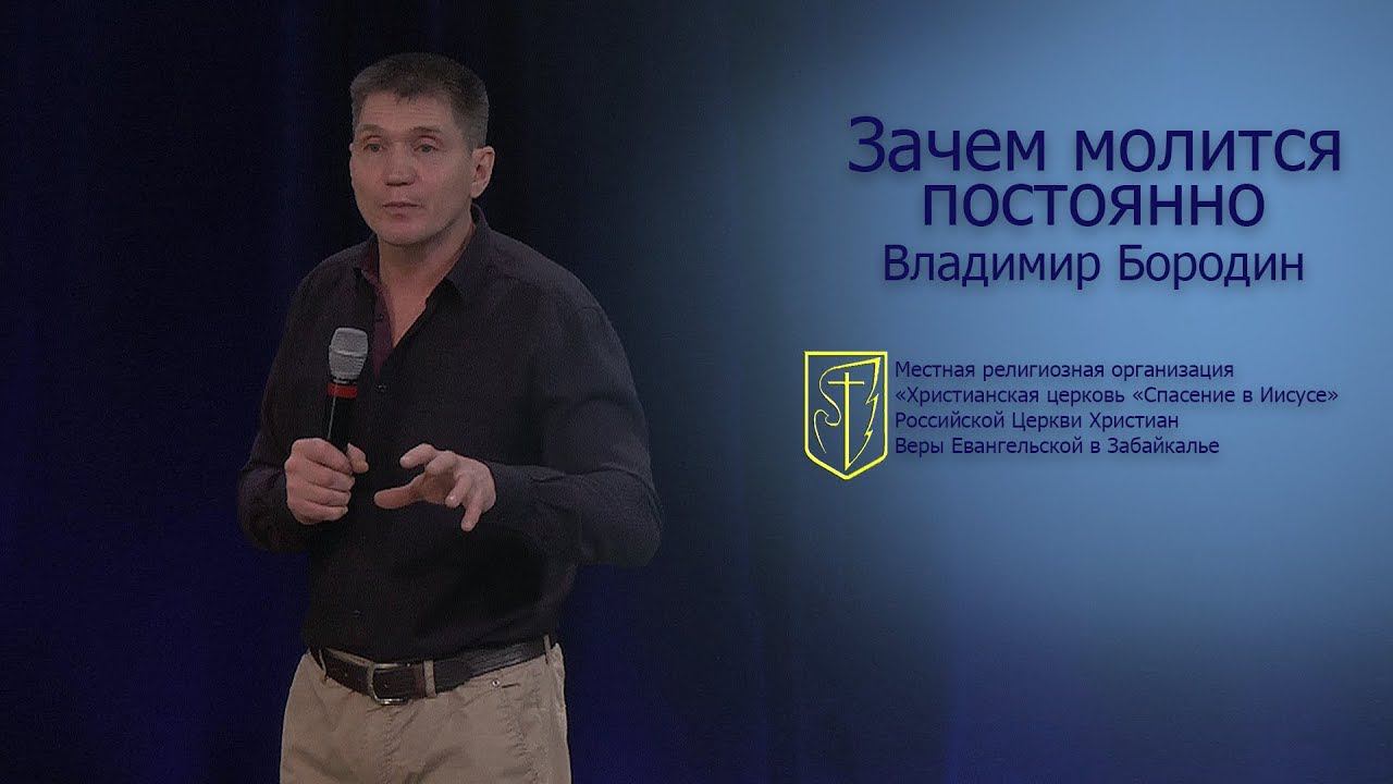 Владимир Бородин "Зачем молится постоянно" (24.12.17) смотреть онлайн