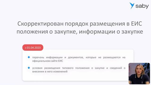 Обзор ключевых изменений по 44‑ФЗ и 223‑ФЗ смотреть онлайн