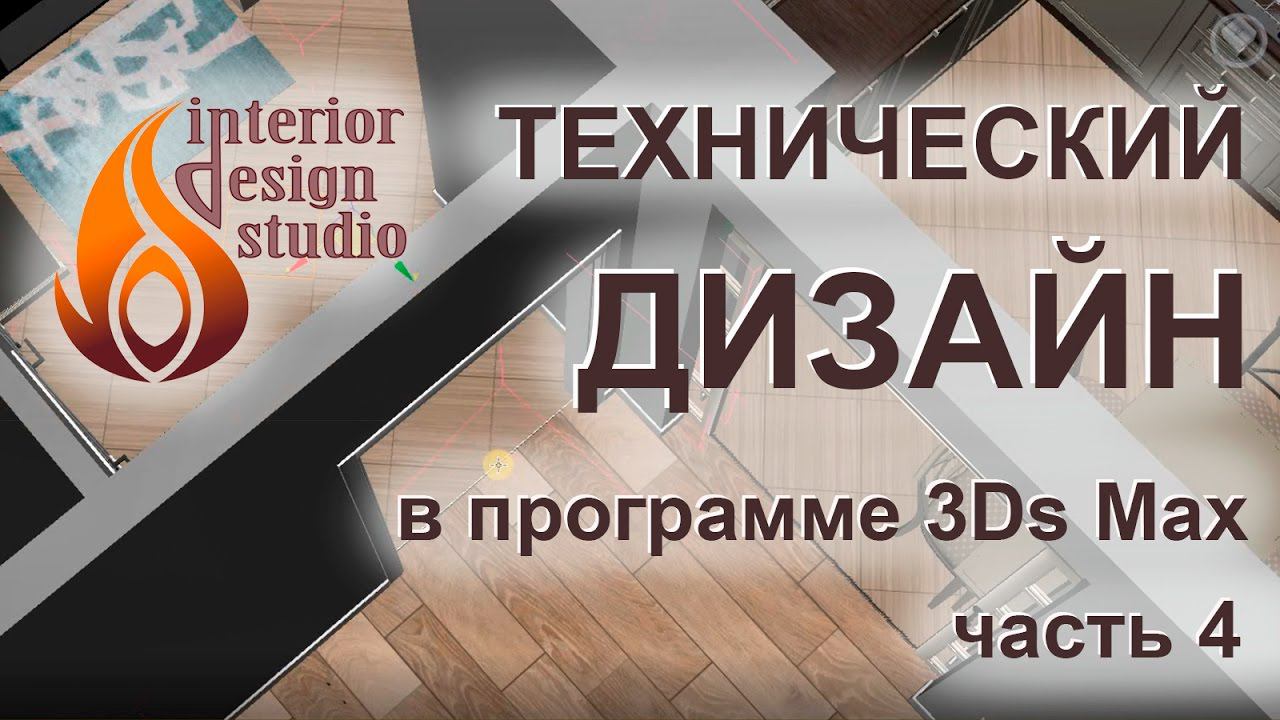 Технический дизайн интерьеров в 3Ds Max - часть 4 смотреть онлайн