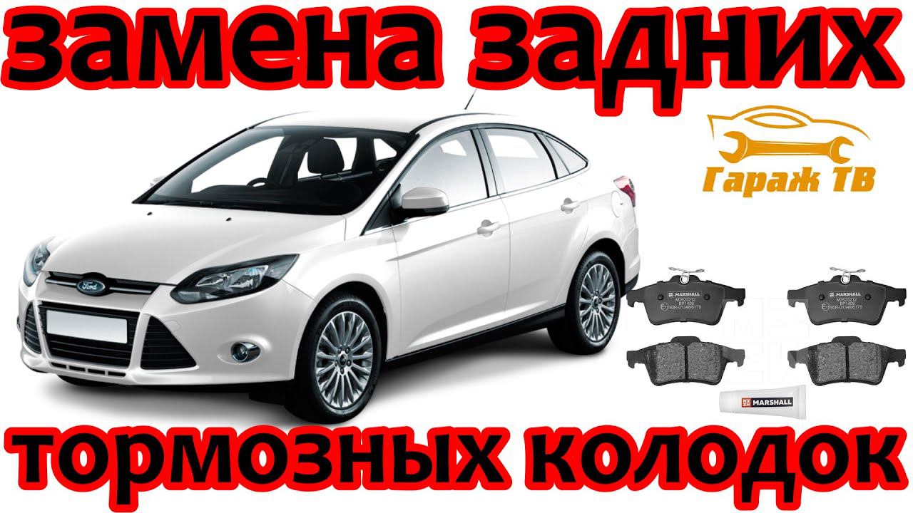 Замена задних тормозных колодок Ford Focus смотреть онлайн