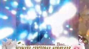 С днем рождения Вас, Тамара Сергеевна Новицкая!