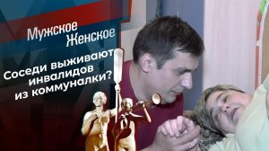 Эта коммунальная квартира. Мужское / Женское. Выпуск от 10.02.2021