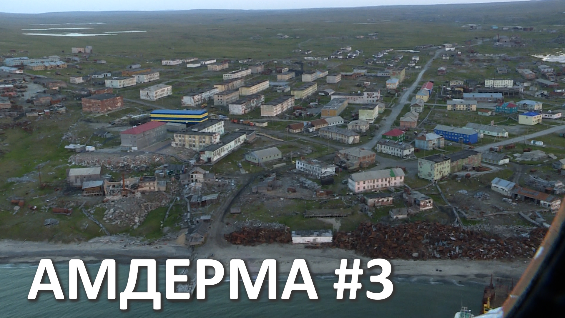АМДЕРМА. ПОСЕЛОК В ЗАПОЛЯРНОМ РАЙОНЕ НЕНЕЦКОГО АО смотреть онлайн