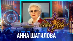 Анна Шатилова