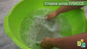 Как стирать шторы плиссе? Инструкция от Decor City г.Тирасполь