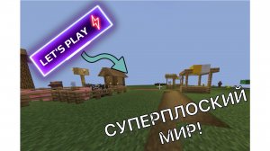 Let's Play ПРОХОЖУ MINECRAFT В СУПЕРПЛОСКОМ МИРЕ! #1