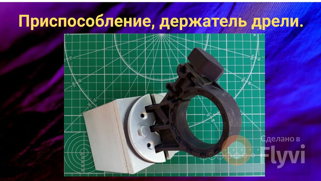 Приспособление, держатель дрели