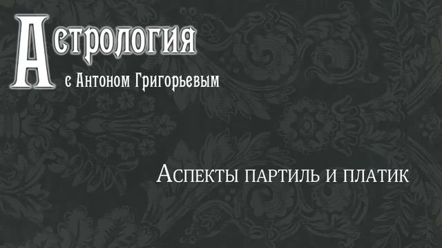 Аспекты партиль и платик смотреть онлайн