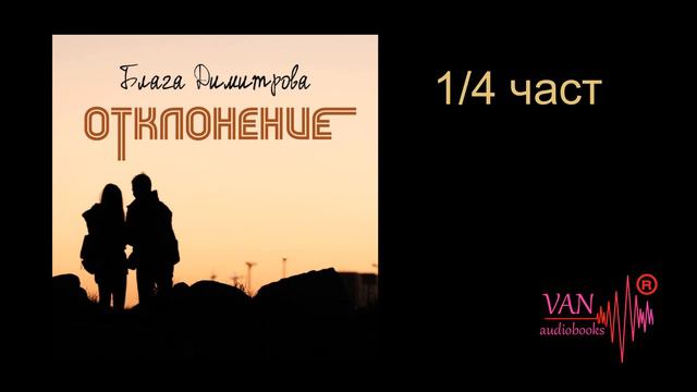 "Отклонение" - Блага Димитрова - 1/4 част смотреть онлайн