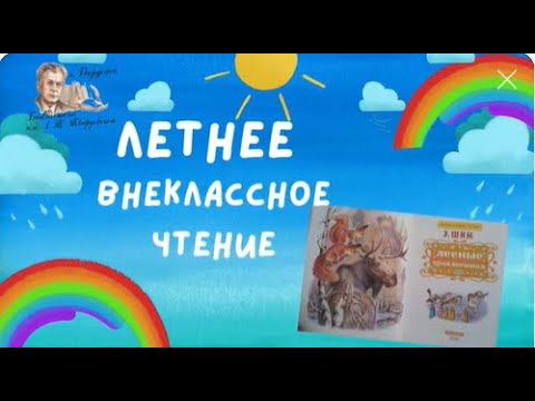 Эдуард Шим "Белые штаны". Летнее внеклассное чтение - 2023. смотреть онлайн