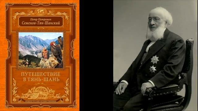 П.П. Семенов-Тянь-Шанский. Путешествие в Тянь-Шань смотреть онлайн