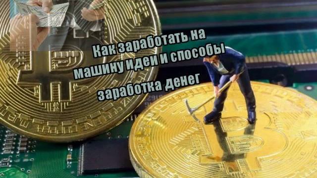 Как заработать на машину идеи и способы заработка денег смотреть онлайн