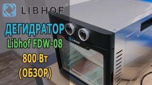 Дегидратор Libhof FDW-08 (обзор)