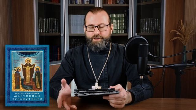 26 февраля. Православный календарь. Икона Преподобного Мартиниана, Преподобных Зои и Фотинии. смотреть онлайн