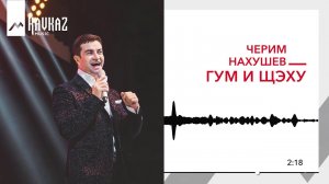 Черим Нахушев - Гум и щэху | KAVKAZ MUSIC