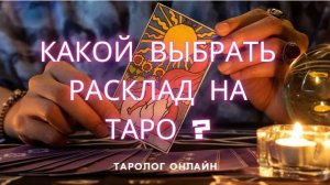 Расклад на Таро зависит от запроса| Таролог онлайн