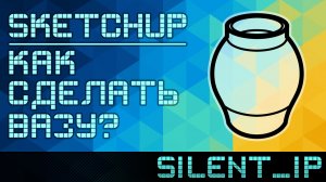 SketchUp: Как сделать вазу?