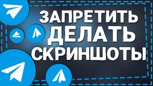 Как Запретить делать Скриншоты в Телеграмм канале 2024