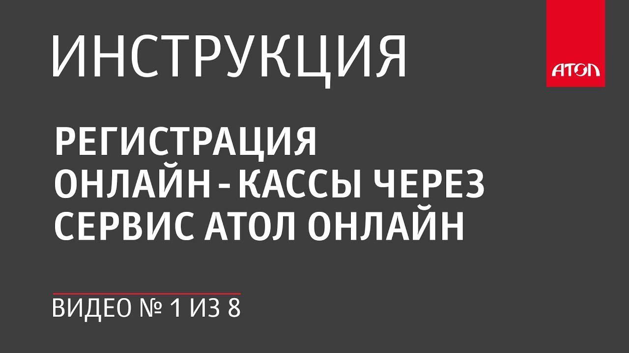 Регистрация онлайн-кассы через сервис АТОЛ Онлайн смотреть онлайн