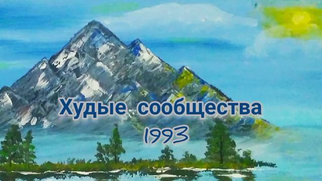 Худые сообщества. 1993 смотреть онлайн