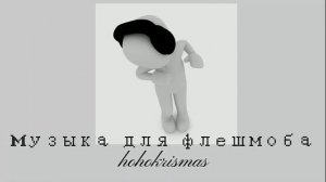||Музыка для флешмоба||