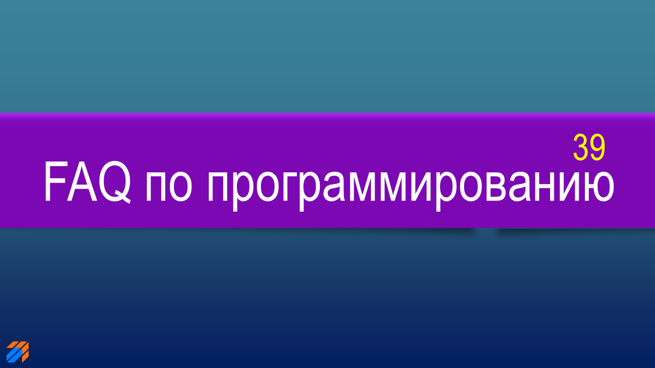 FAQ по программированию 39 смотреть онлайн