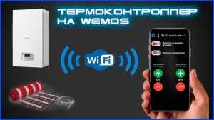 Термоконтроллер для отопления на Wemos D1 mini.