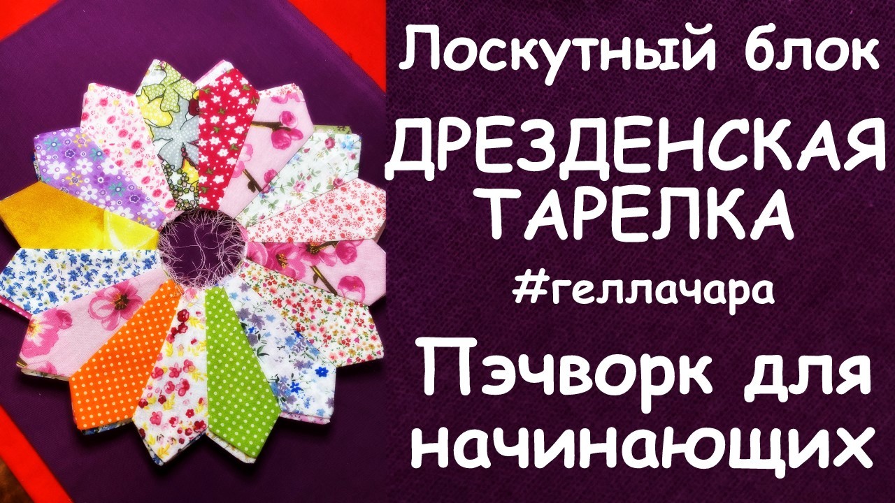 ЛОСКУТНЫЙ БЛОК ДРЕЗДЕНСКАЯ ТАРЕЛКА ОЧЕНЬ БЫСТРО И КРАСИВО смотреть онлайн