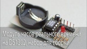 Модуль часов реального времени на DS1302, набор для сборки