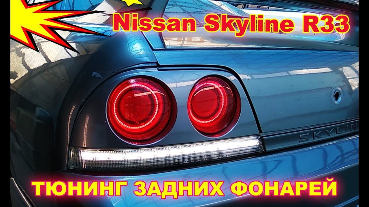 Тюнинг задних фонарей на Nissan Skyline R33