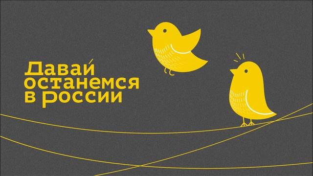 Давай останемся в России. Олег Гончаров о развитии территорий смотреть онлайн