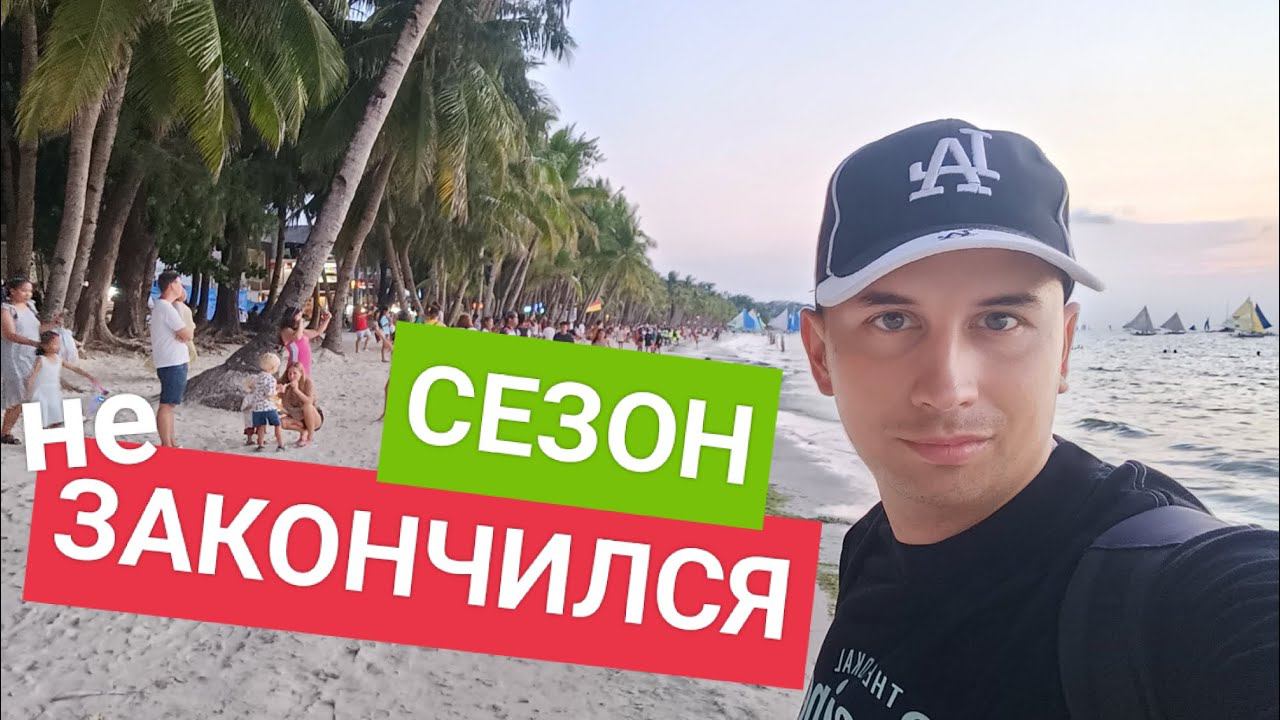 Говорят на Боракае больше нет туристов? Проверим? Сезон дождей 2023 на Филиппинах смотреть онлайн
