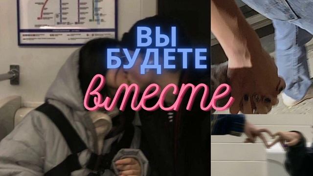 ВЫ БУДЕТЕ ВМЕСТЕ после этого видео! саблиминал чтоб он/а написал/а, предложил/а встречаться смотреть онлайн